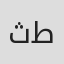 ثمين طعمة